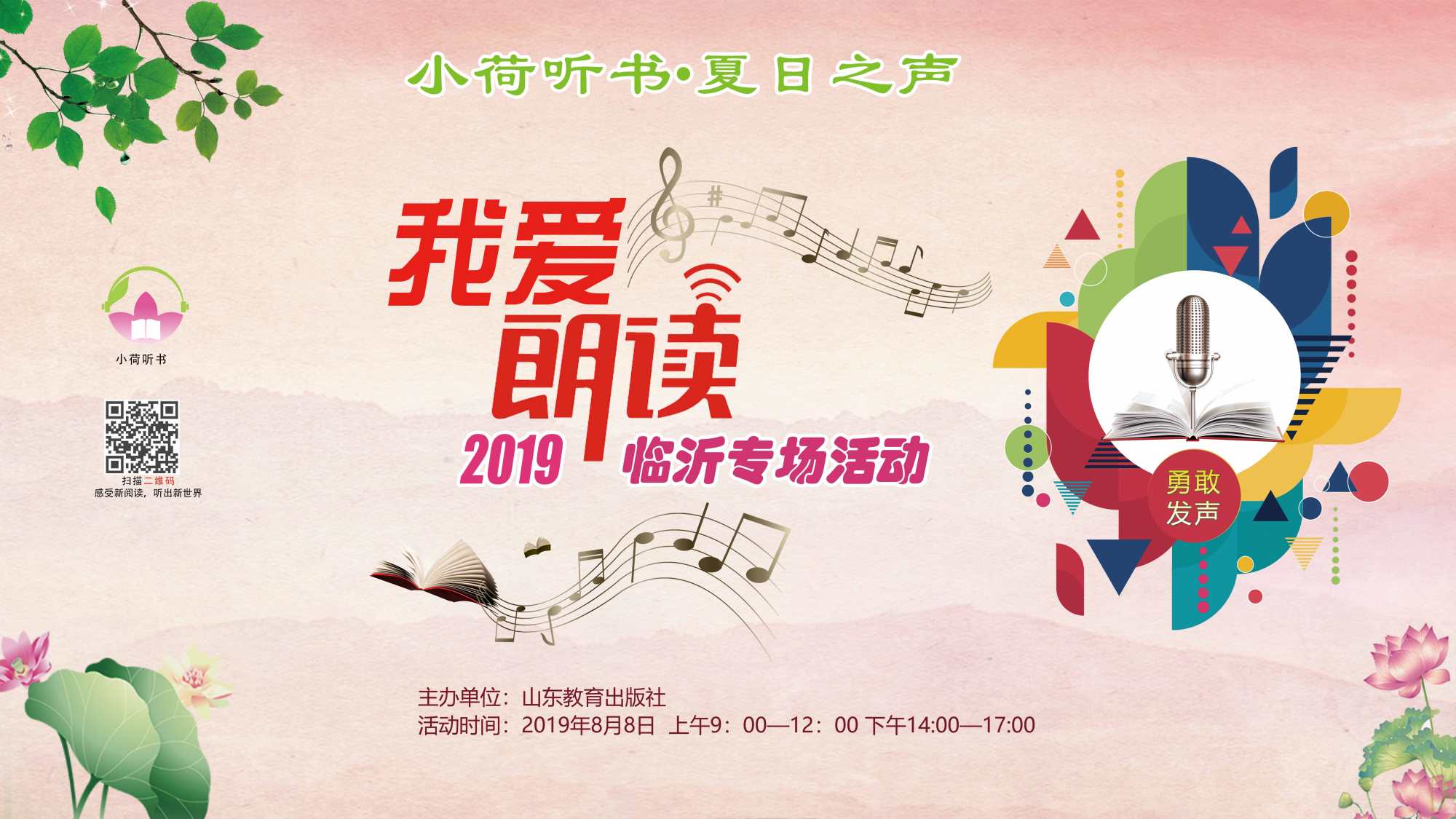 小荷听书夏日之声我爱朗读2019临沂专场活动