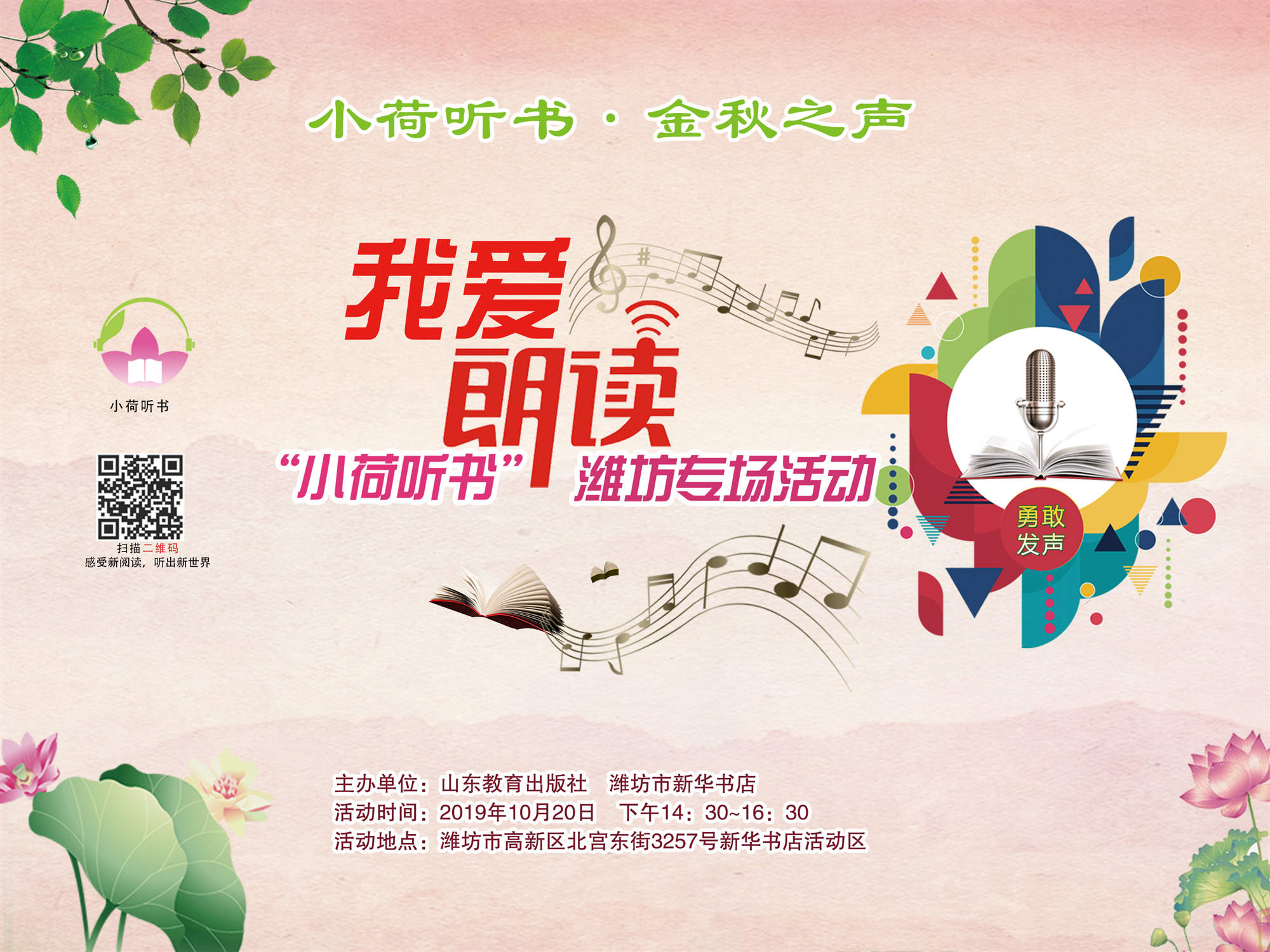 小荷听书·金秋之声——"我爱朗读"2019潍坊市高新区专场活动