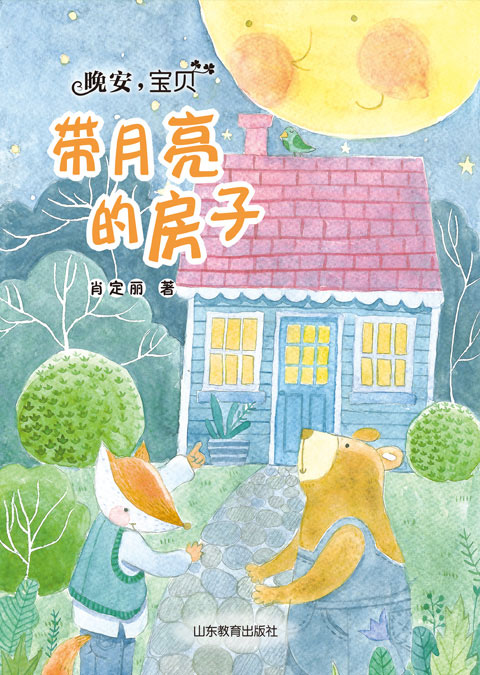 “晚安，宝贝”  带月亮的房子