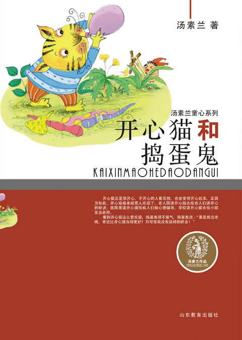 汤素兰童心系列  开心猫和捣蛋鬼