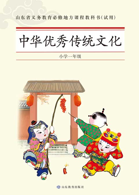 中华优秀传统文化（小学一年级）