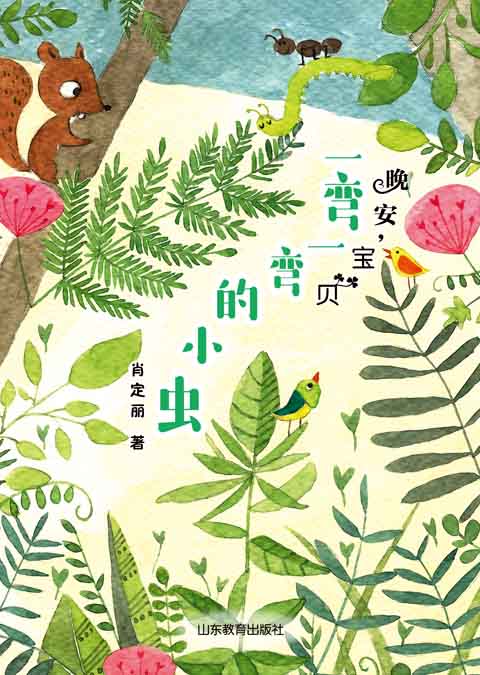 “晚安，宝贝”  一弯一弯的小虫