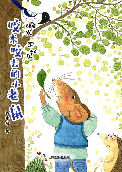 “晚安，宝贝”  咬来咬去的小老鼠