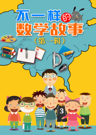 不一样的数学故事 第一辑