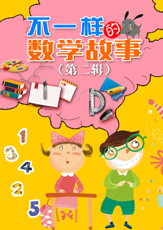 不一样的数学故事 第二辑
