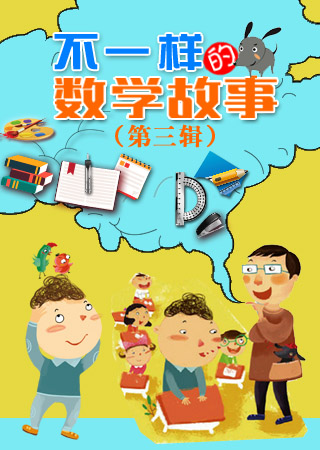 不一样的数学故事 第三辑