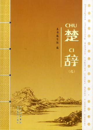 中华传统文化教育读本·楚辞选读