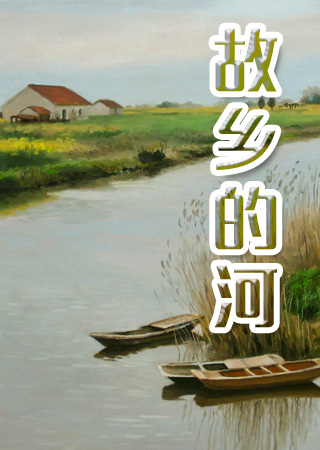 故乡的河