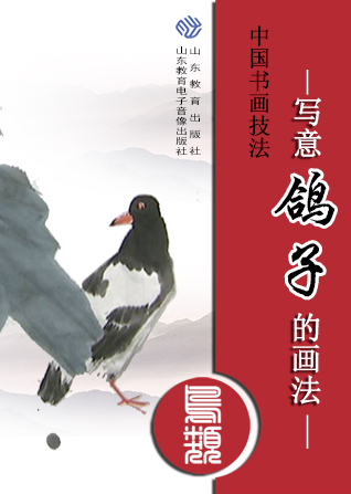 中国书画技法——写意鸽子的画法