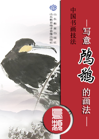 中国书画技法——写意鸬鹚的画法