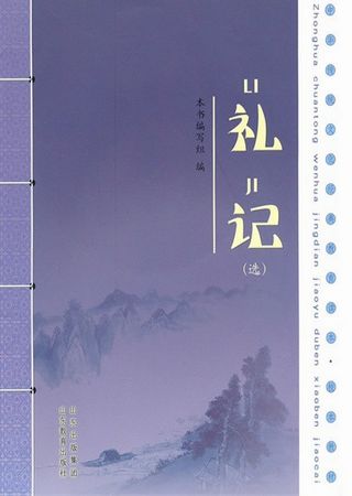 中华传统文化教育读本·礼记选读