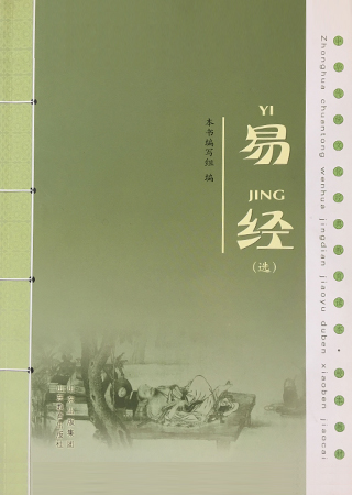 中华传统文化教育读本·易经选读