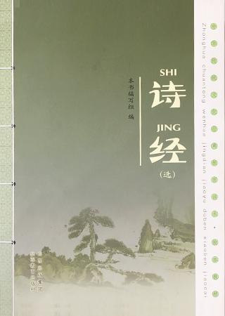 中华传统文化教育读本·诗经选读