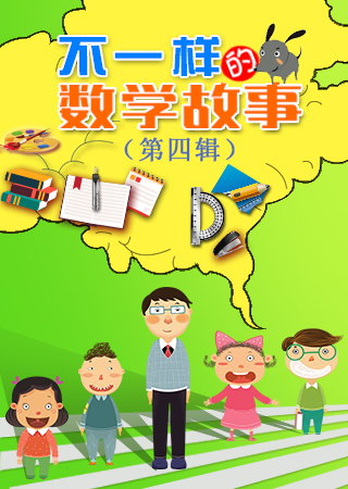不一样的数学故事 第四辑