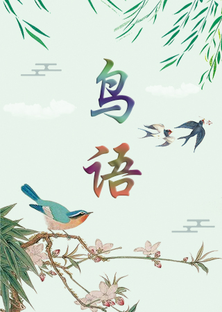 鸟语
