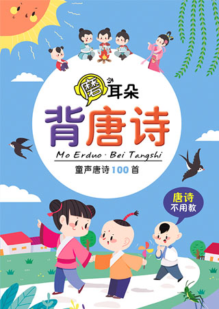 磨耳朵•背唐诗——童声唐诗100首