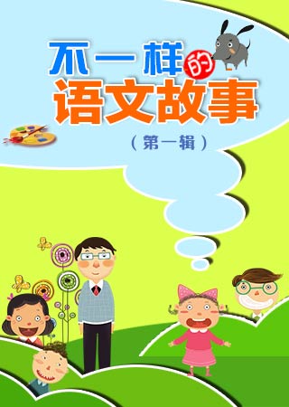 不一样的语文故事 第一辑