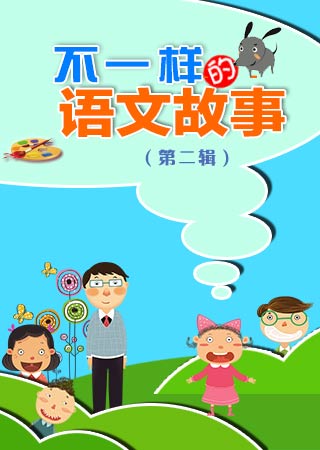 不一样的语文故事 第二辑