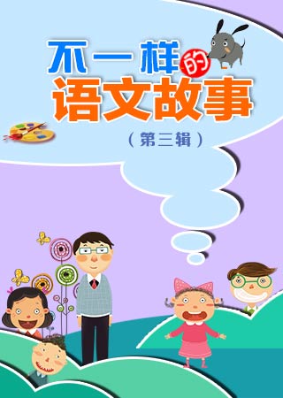 不一样的语文故事 第三辑