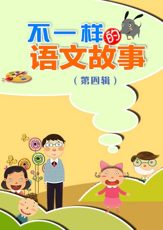 不一样的语文故事 第四辑