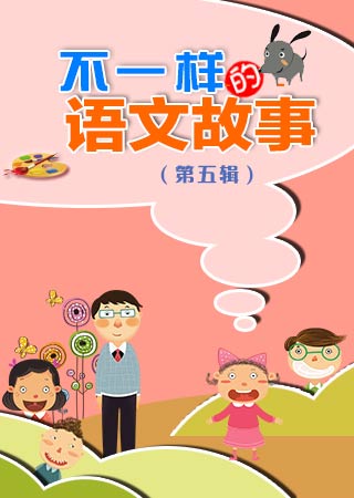 不一样的语文故事 第五辑