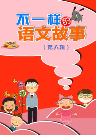 不一样的语文故事 第六辑