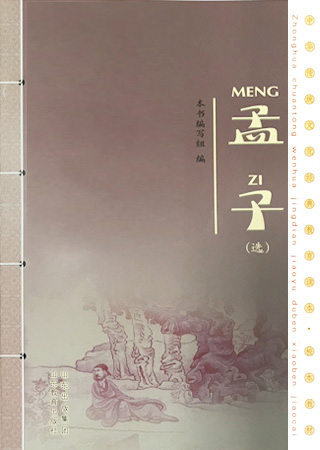 中华传统文化教育读本·孟子选读