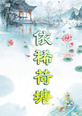 依稀荷塘