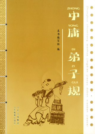 中华传统文化教育读本·中庸 弟子规选读