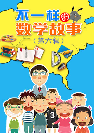 不一样的数学故事 第六辑