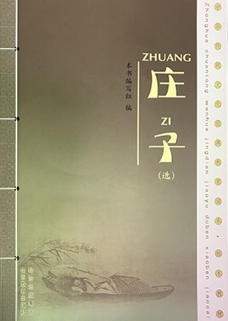 中华传统文化教育读本·庄子选读