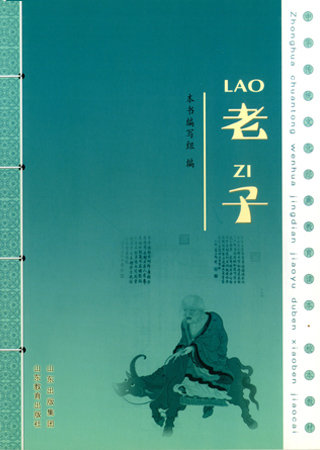 中华传统文化教育读本·老子选读