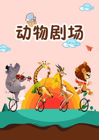 动物剧场