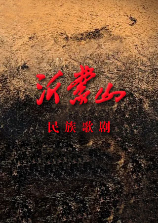 沂蒙山——弘扬沂蒙精神民族歌剧