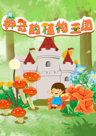 神奇的植物王国