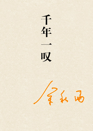 千年一叹