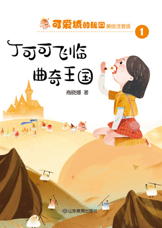 可爱城的秘密①——丁可可飞临曲奇王国