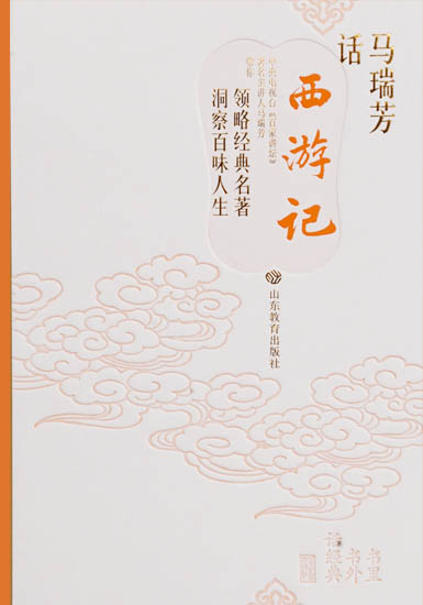 马瑞芳话《西游记》