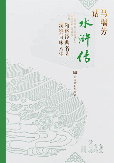 马瑞芳话《水浒传》