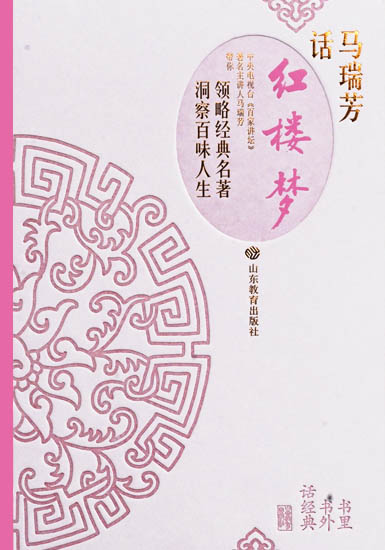 马瑞芳话《红楼梦》