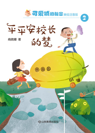 可爱城的秘密②——平平安校长的梦