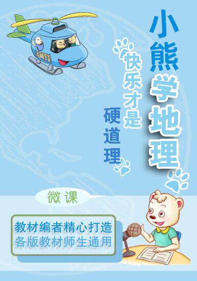 小熊学地理(初一上册)