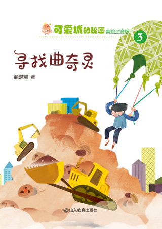 可爱城的秘密③——寻找曲奇灵