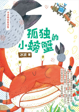 孤独的小螃蟹