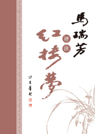 马瑞芳评注《红楼梦》