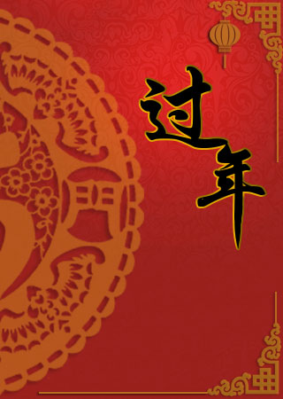 过年