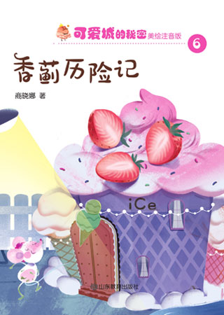可爱城的秘密⑥——香蓟历险记
