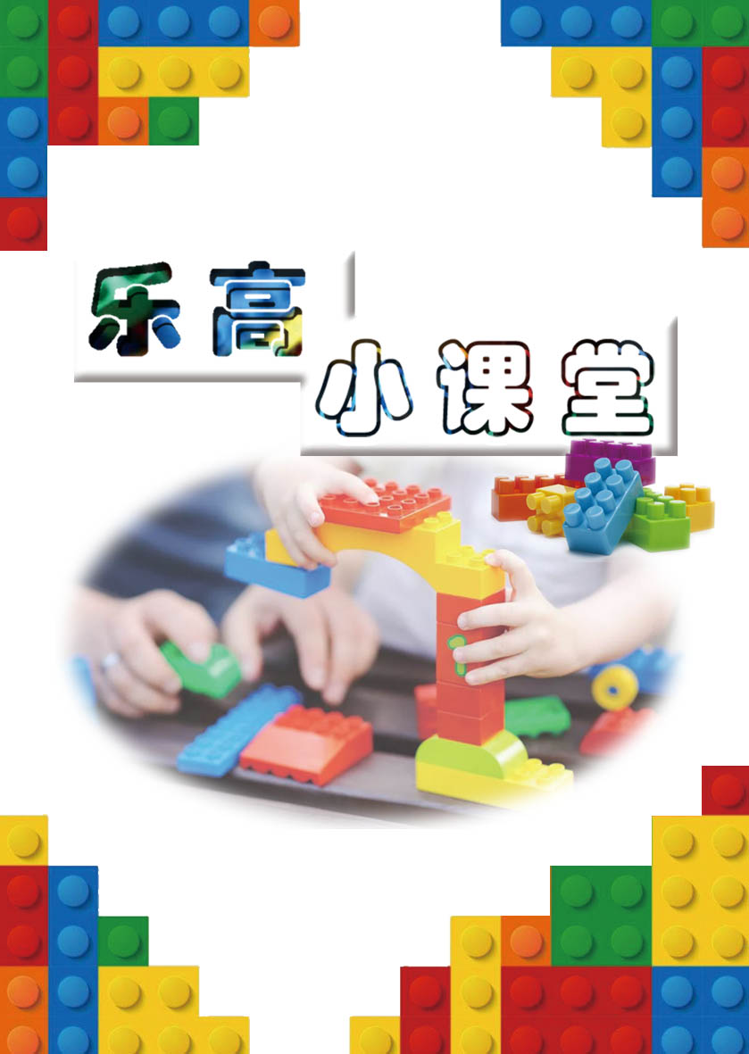 乐高小课堂
