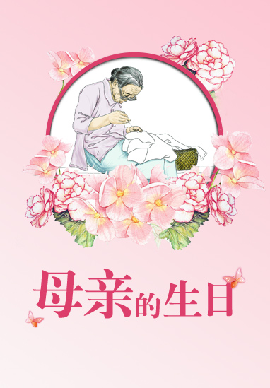 母亲的生日