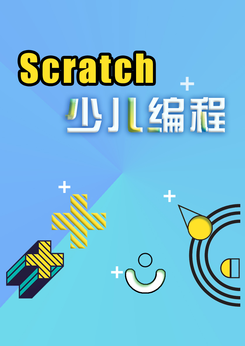 Scratch少儿编程